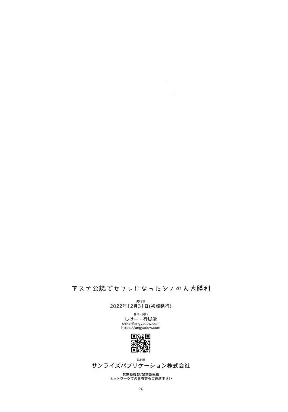 アスナ公認でセフレになったシノのん大勝利 Page.25