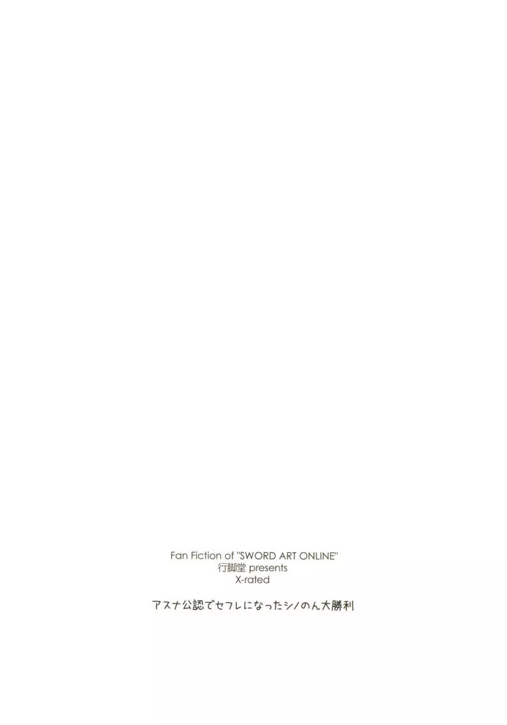 アスナ公認でセフレになったシノのん大勝利 Page.26