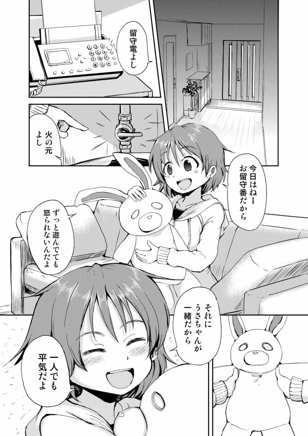 かなちゃんのおるすばん Page.4