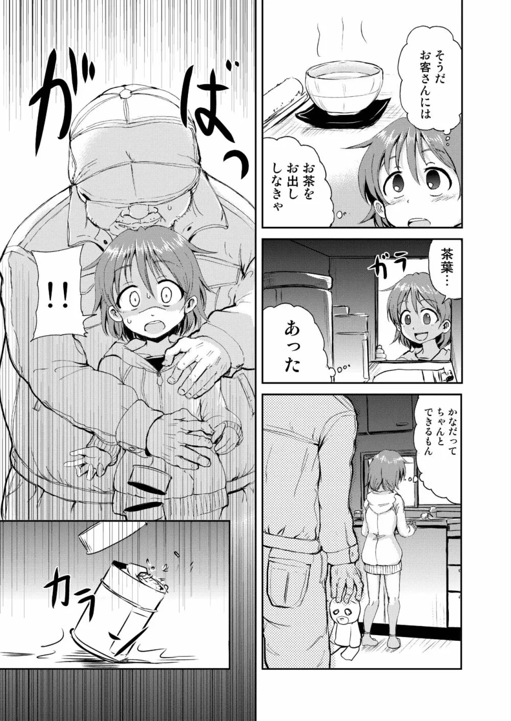 かなちゃんのおるすばん Page.7