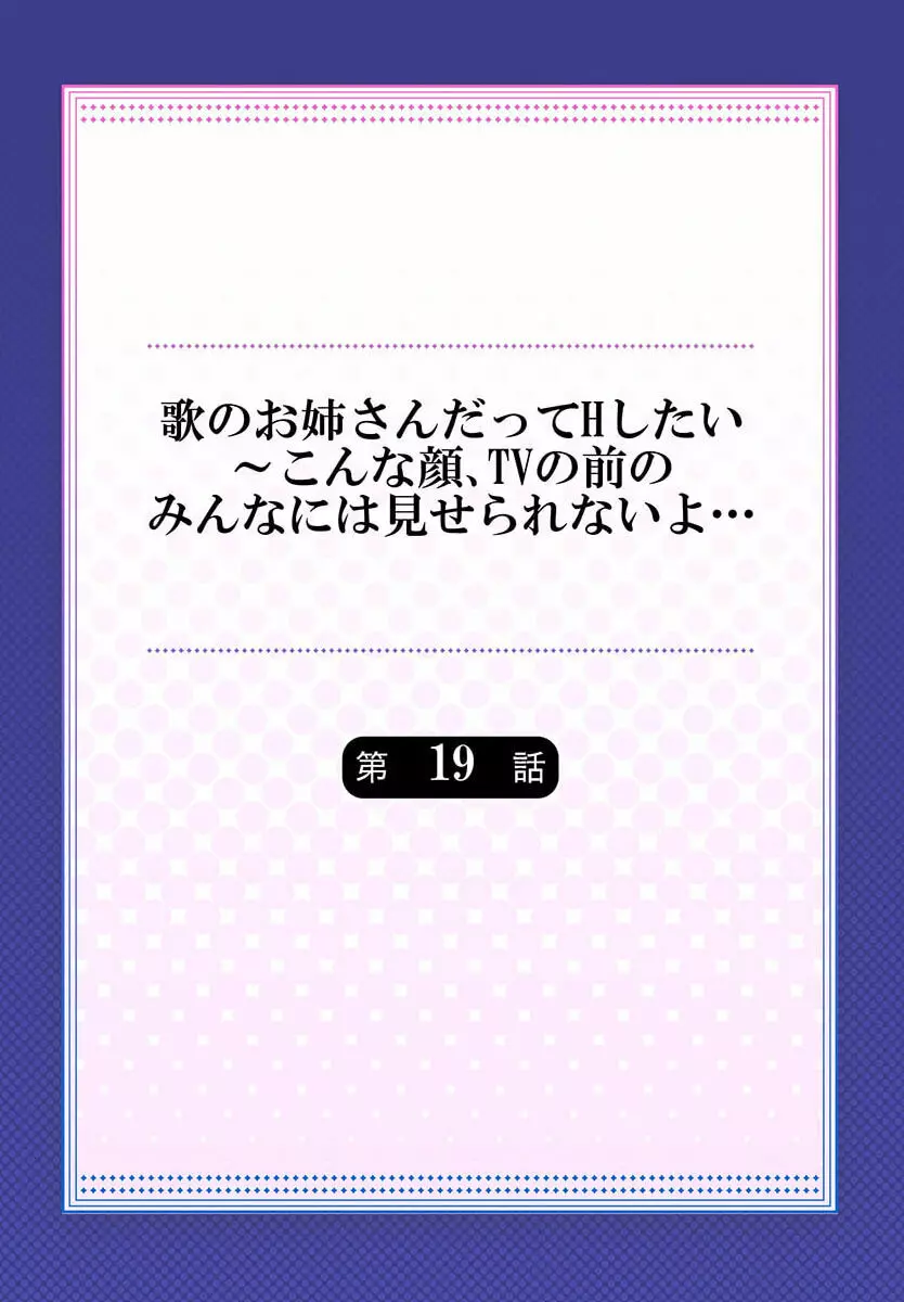 歌のお姉さんだってHしたい~こんな顔、TVの前のみんなには見せられないよ… 19 Page.2