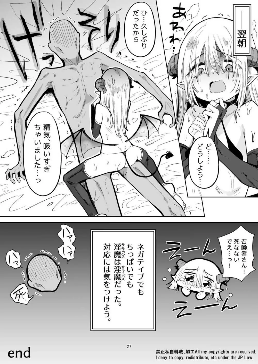ネガティブちっぱいサキュバスが来た。 Page.26