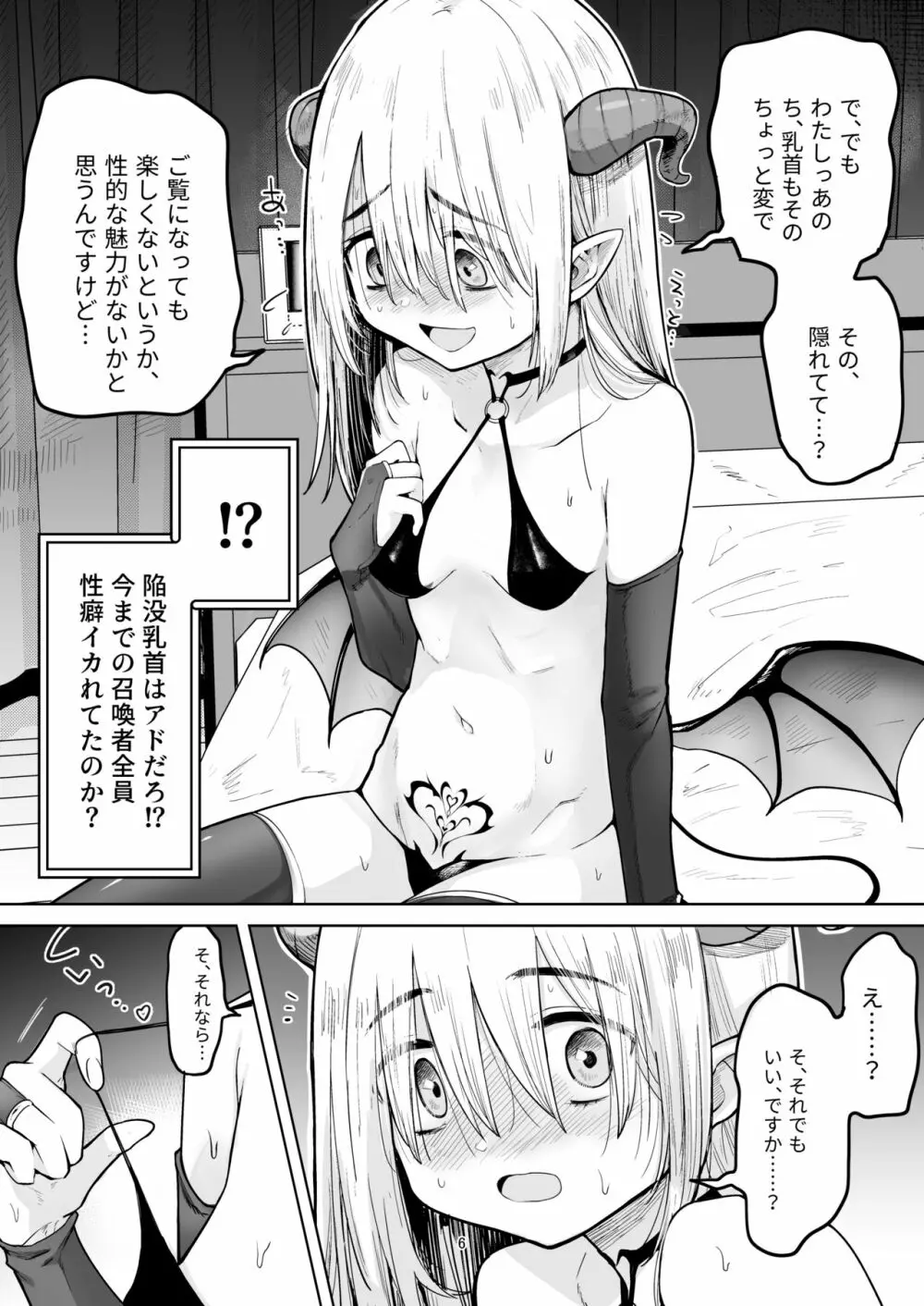 ネガティブちっぱいサキュバスが来た。 Page.5
