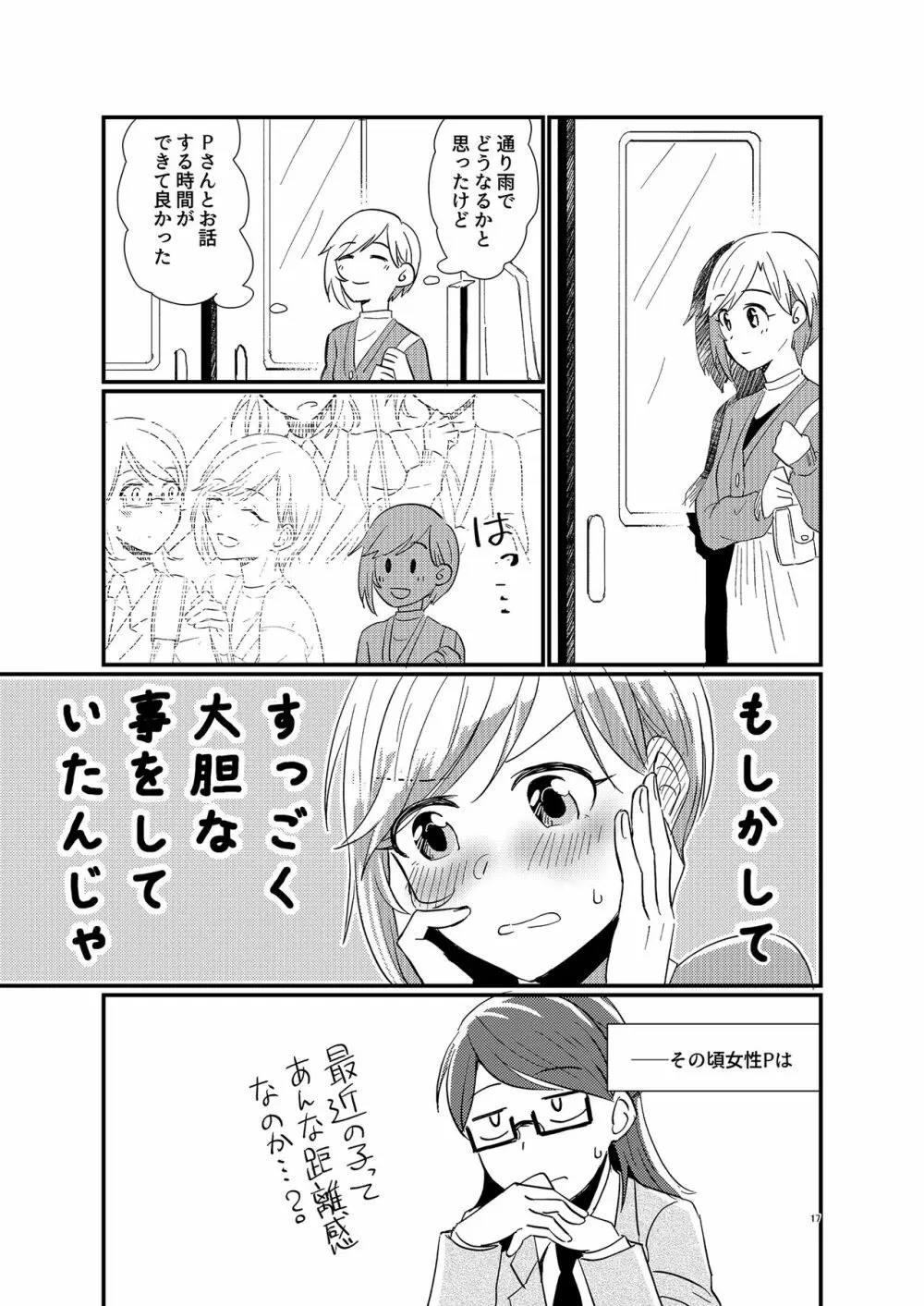 アイドルがプロデューサーを好きなワケがない! Page.17