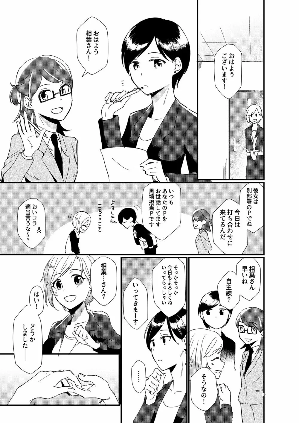 アイドルがプロデューサーを好きなワケがない! Page.19