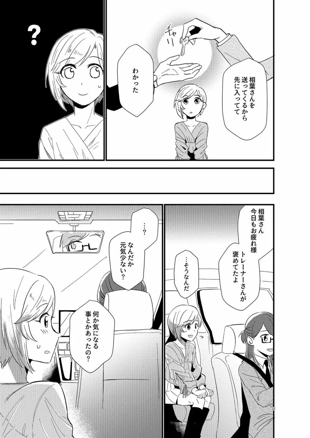 アイドルがプロデューサーを好きなワケがない! Page.25