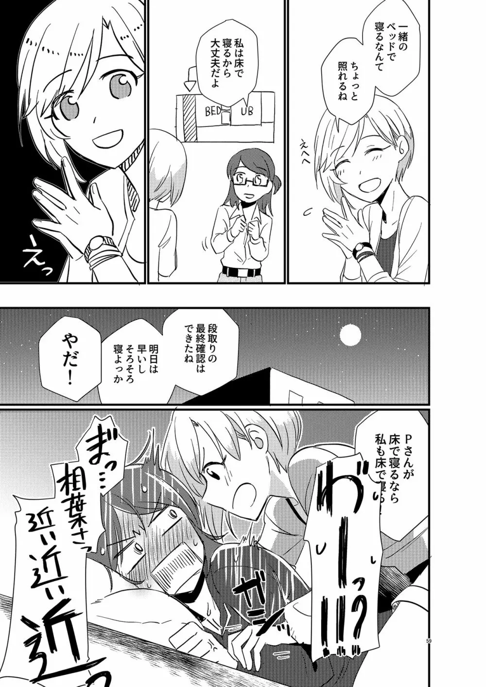 アイドルがプロデューサーを好きなワケがない! Page.59