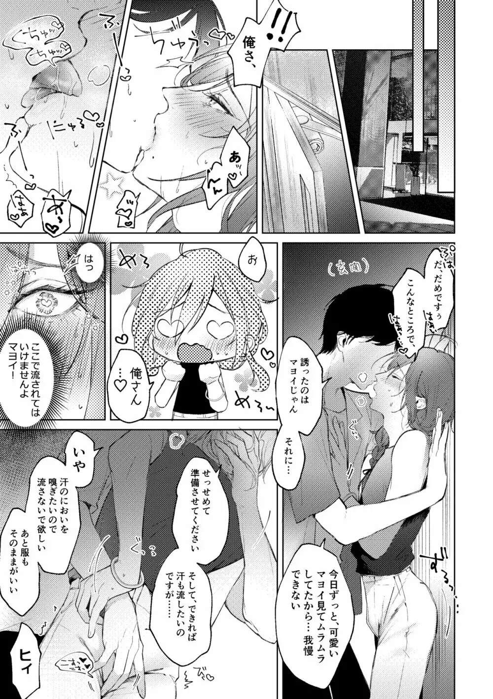 俺のカノジョのマヨイくん。 Page.18