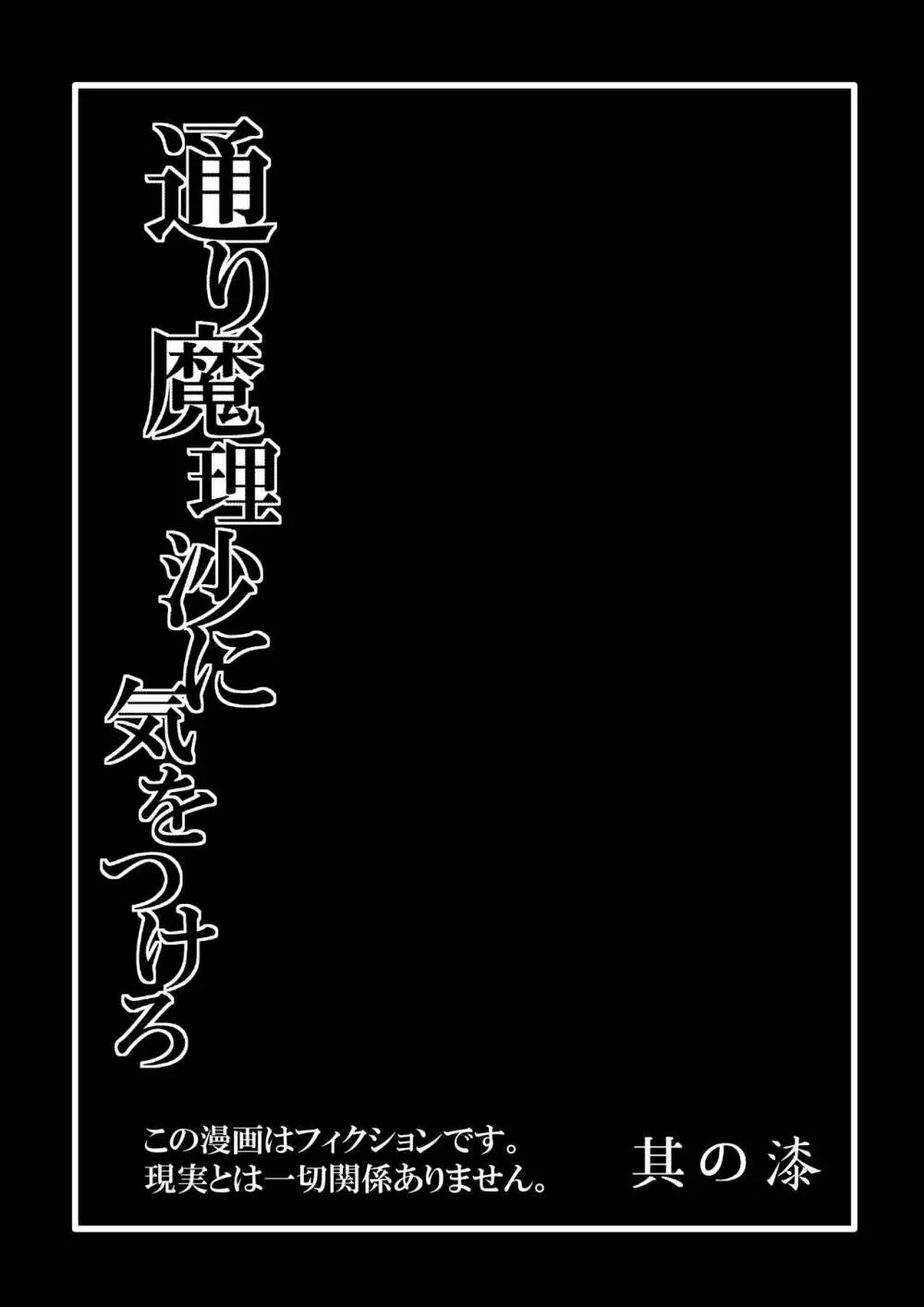 通り魔理沙にきをつけろ 其の漆 Page.3