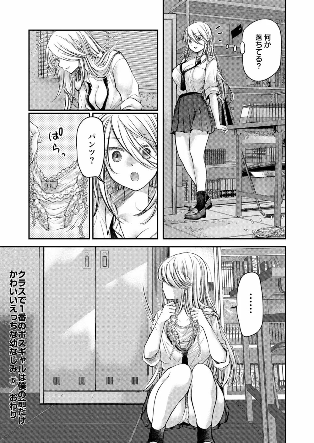 クラスで1番のボスギャルは僕の前だけかわいいえっちな幼なじみ Page.123