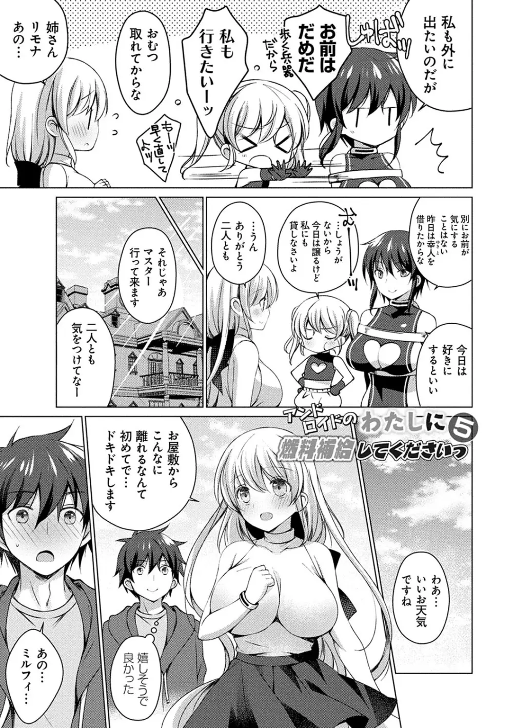 アンドロイドのわたしに燃料補給してくださいっ Page.126