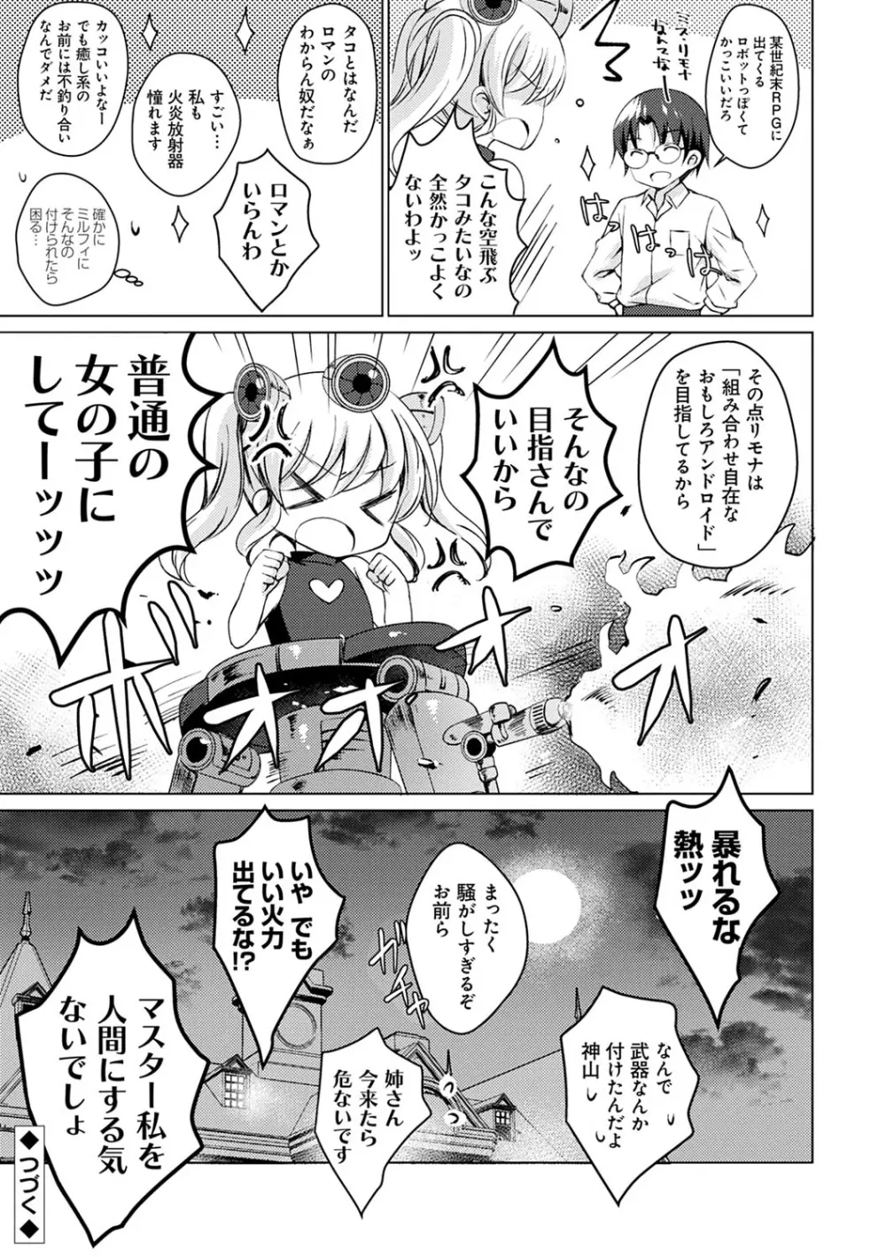 アンドロイドのわたしに燃料補給してくださいっ Page.64