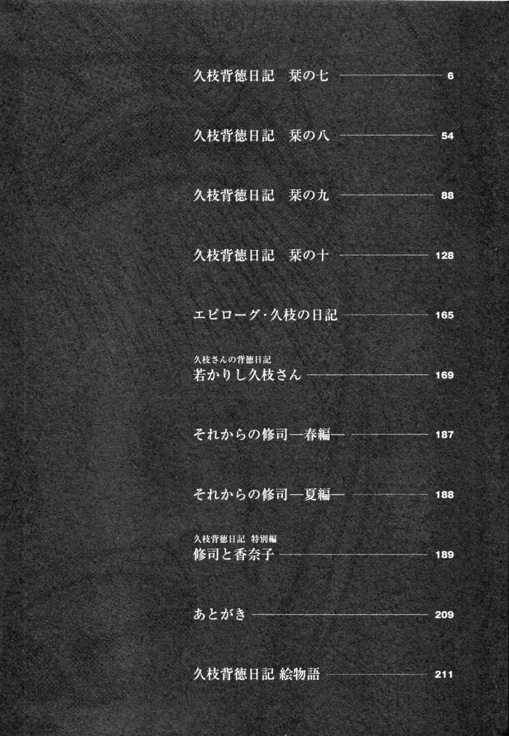 久枝背徳日記 完全版 下 Page.8