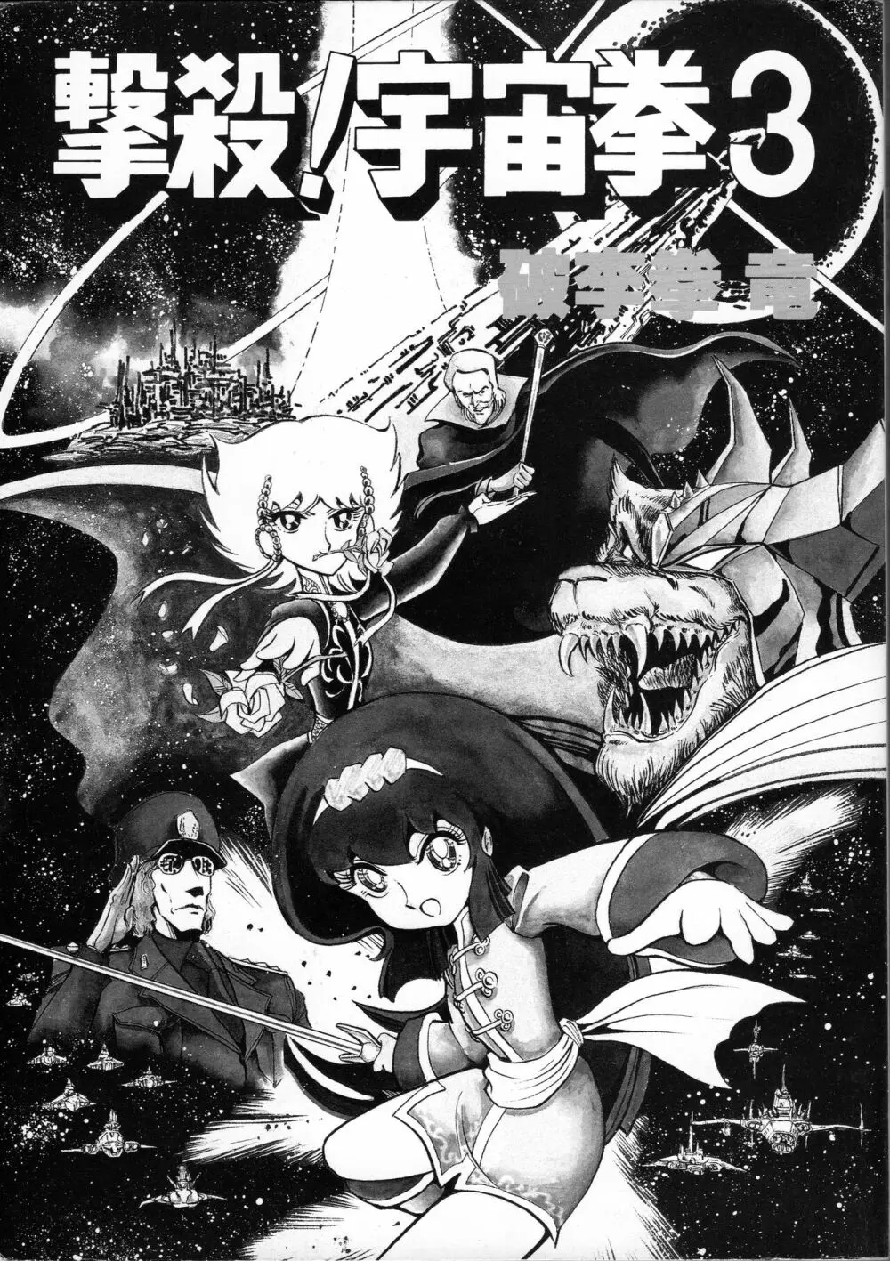 【破李拳竜】 撃殺！宇宙拳 第3巻（ワールドコミックススペシャル） Page.3