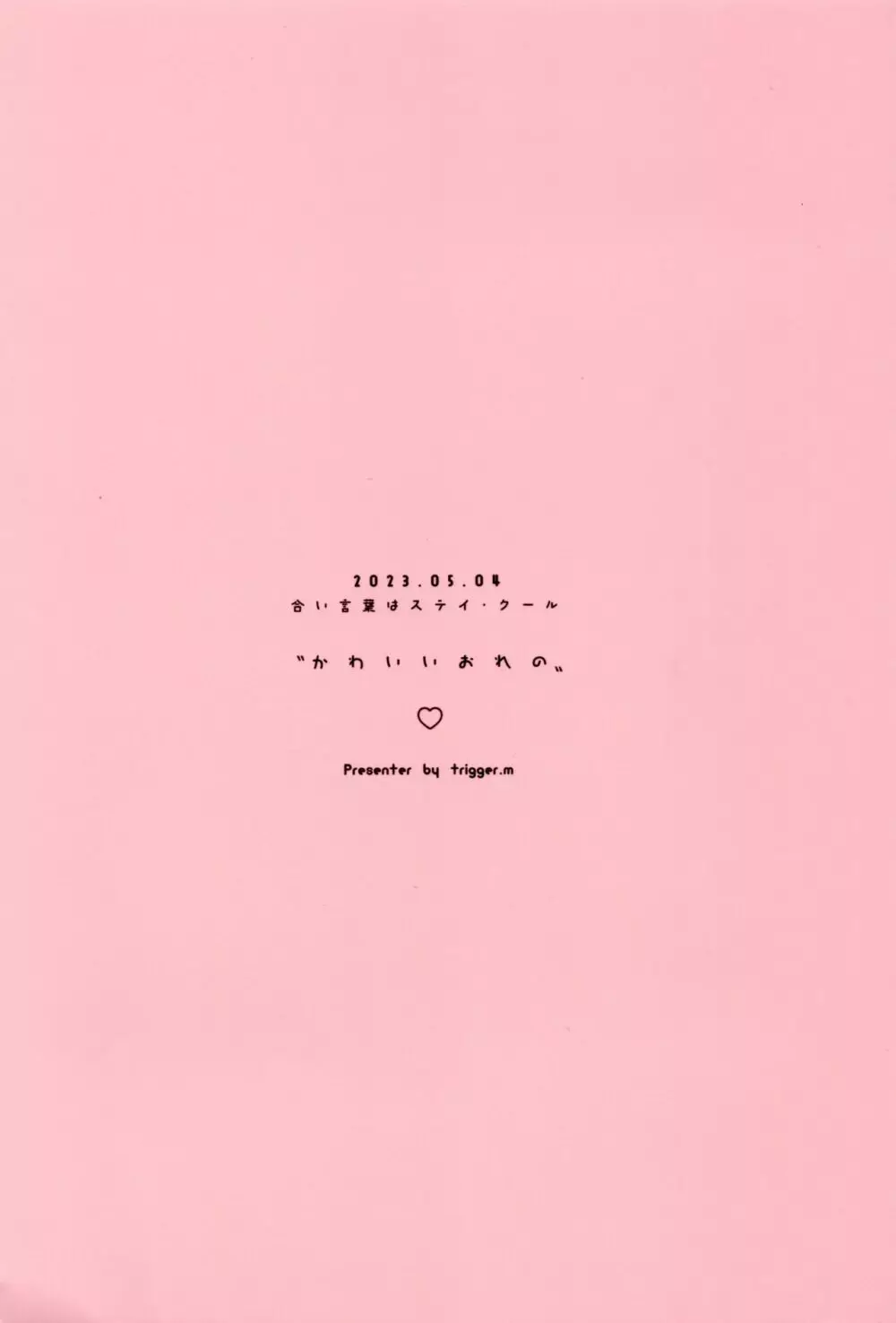 かわいいおれの Page.44