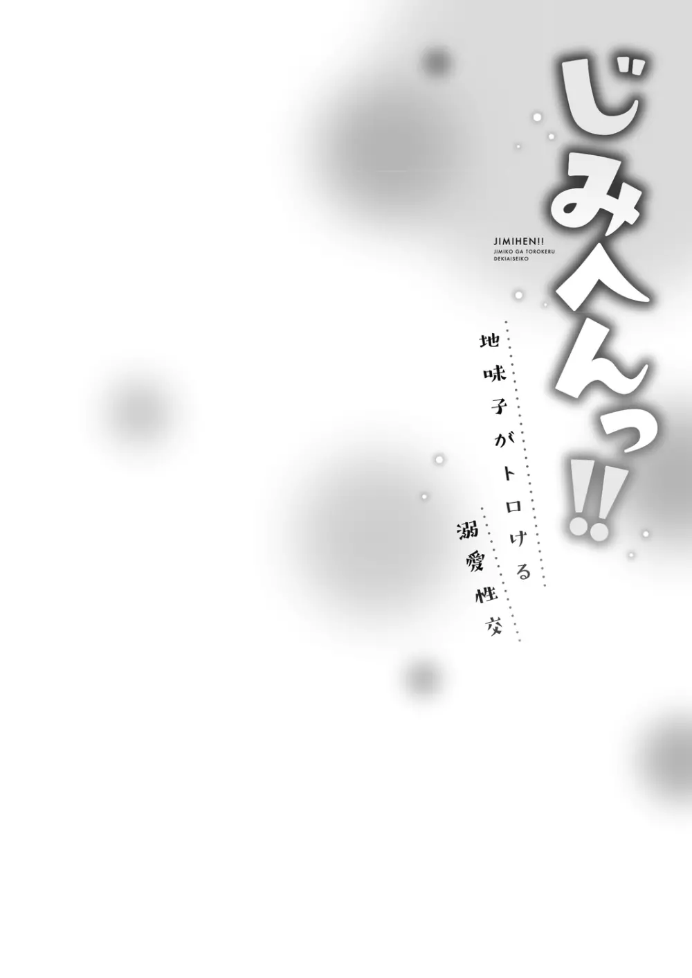 [いぶろー。] じみへんっ!! ~地味子がトロける溺愛性交~ 2 [DL版] Page.28