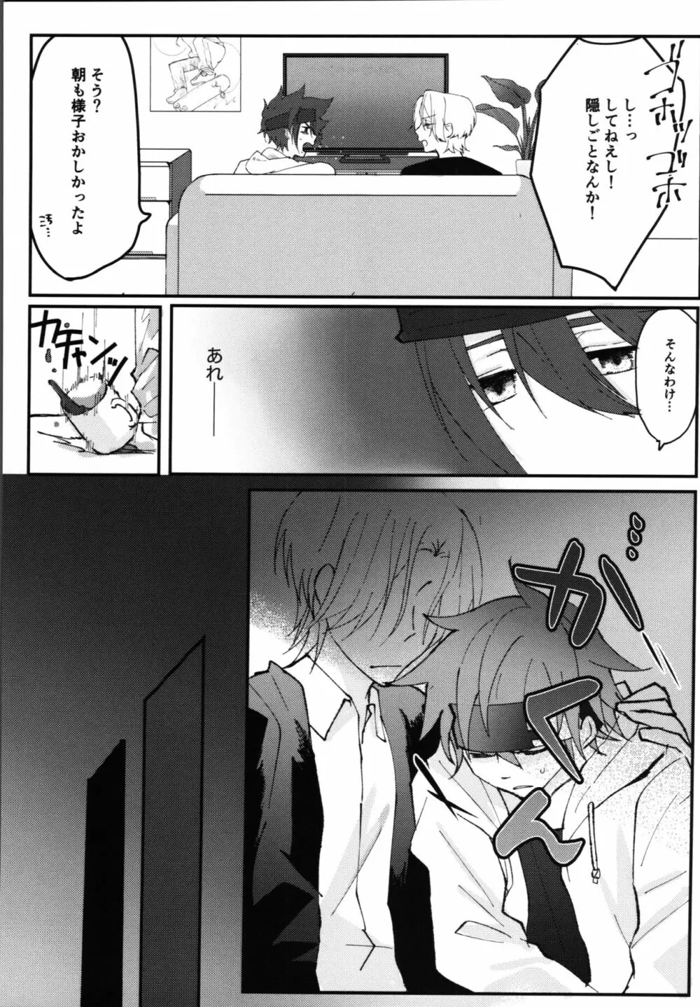 君の寝顔に恋してる Page.12