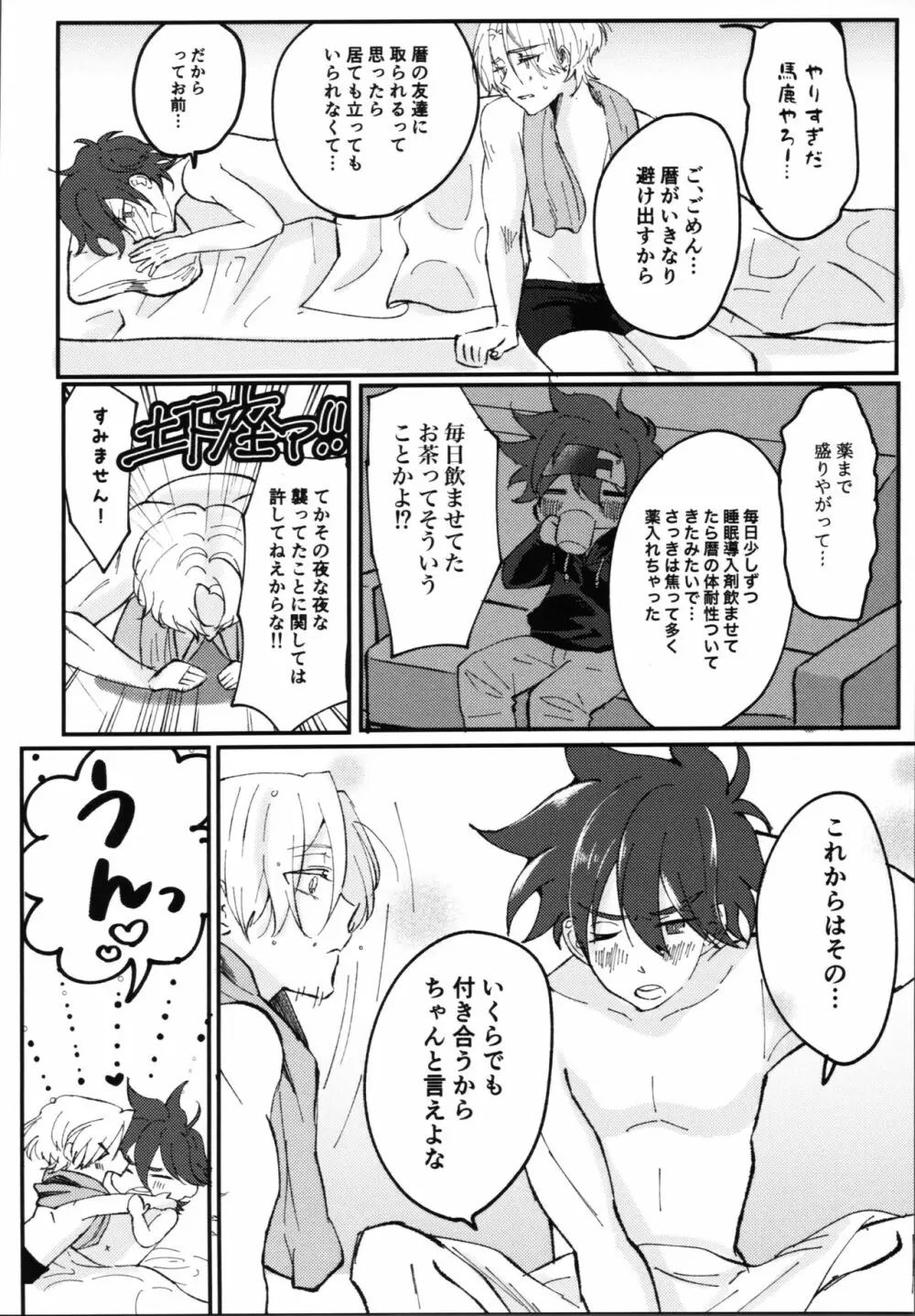 君の寝顔に恋してる Page.19