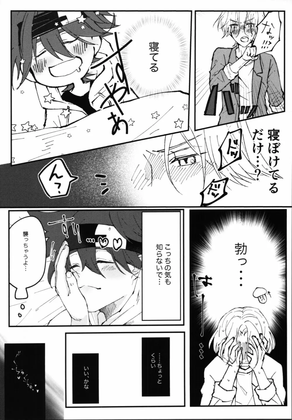 君の寝顔に恋してる Page.25