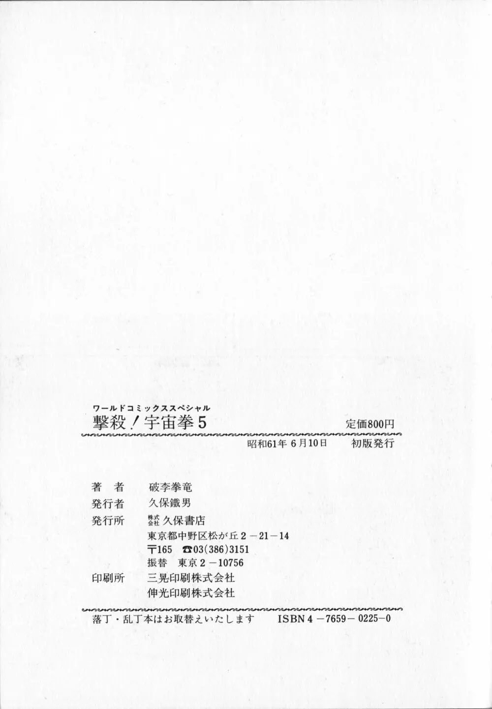 【破李拳竜】 撃殺！宇宙拳 第5巻（ワールドコミックススペシャル） Page.181