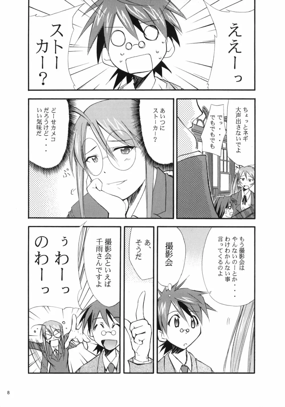 ネギまる!3 Page.8