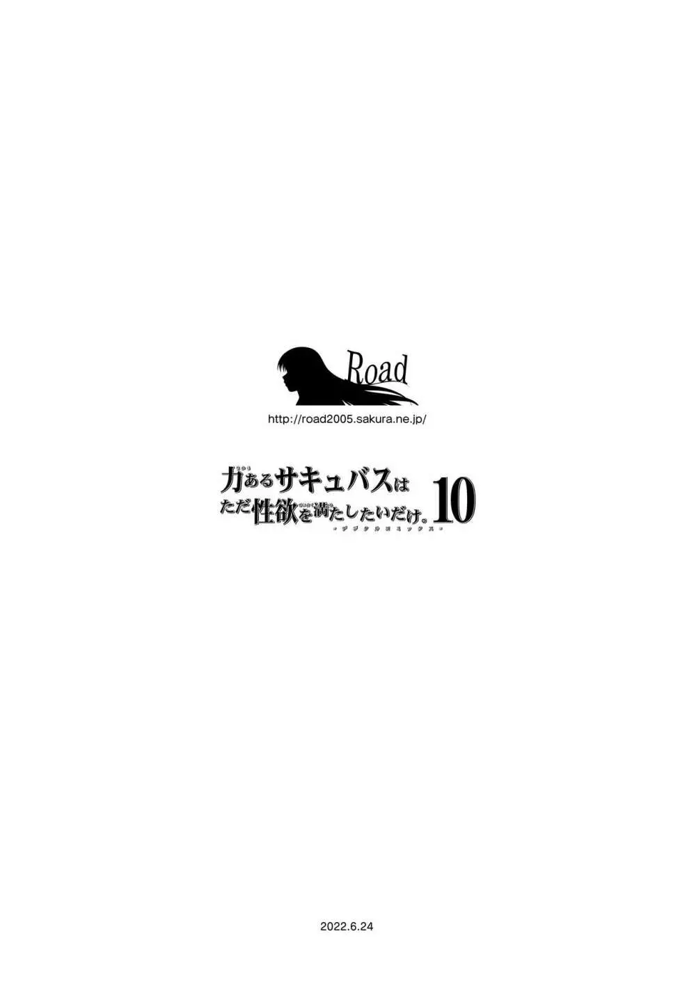 力あるサキュバスは性欲を満たしたいだけ。10 Page.111