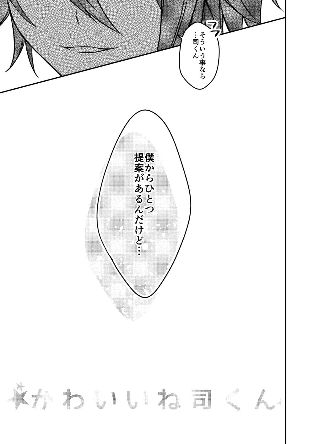 かわいいね司くん Page.6