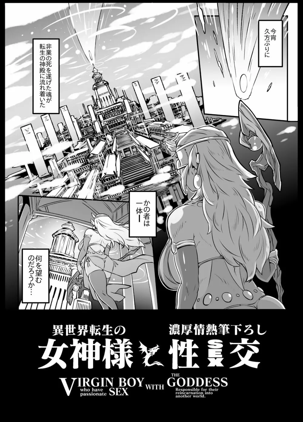 異世界転生の女神様と濃厚情熱筆おろし性交 Page.4