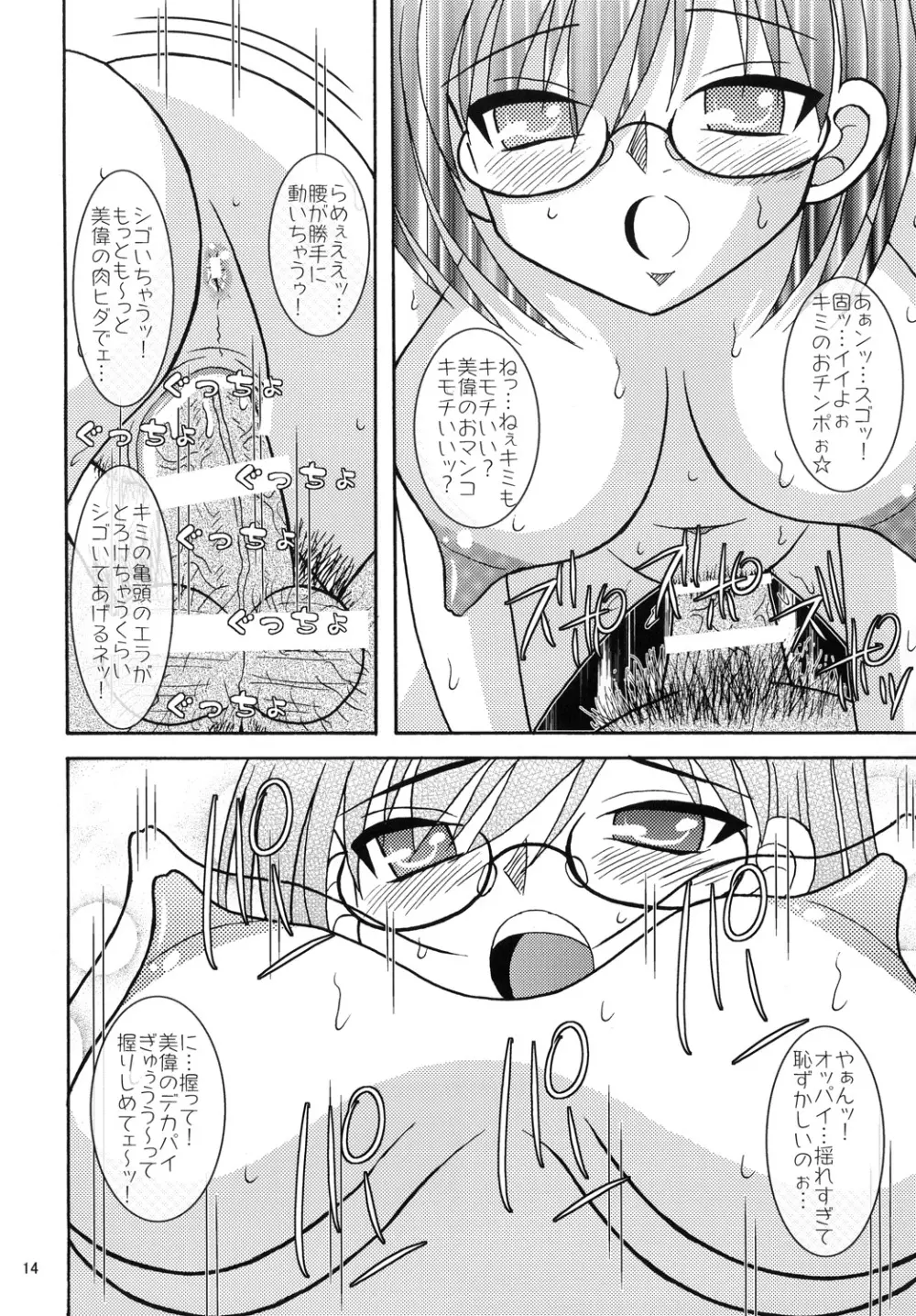 とある眼鏡の超巨乳砲 Page.13