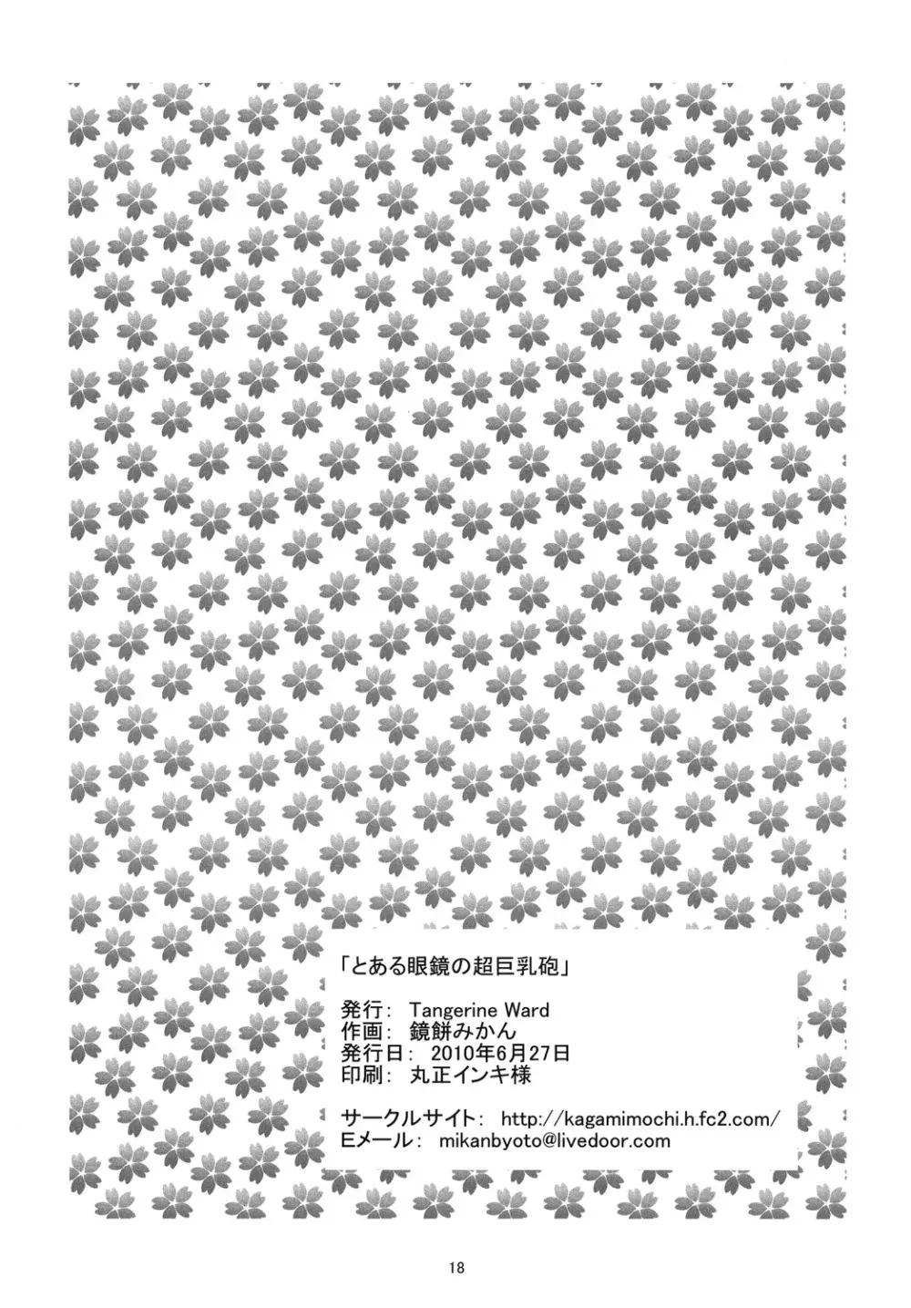 とある眼鏡の超巨乳砲 Page.17