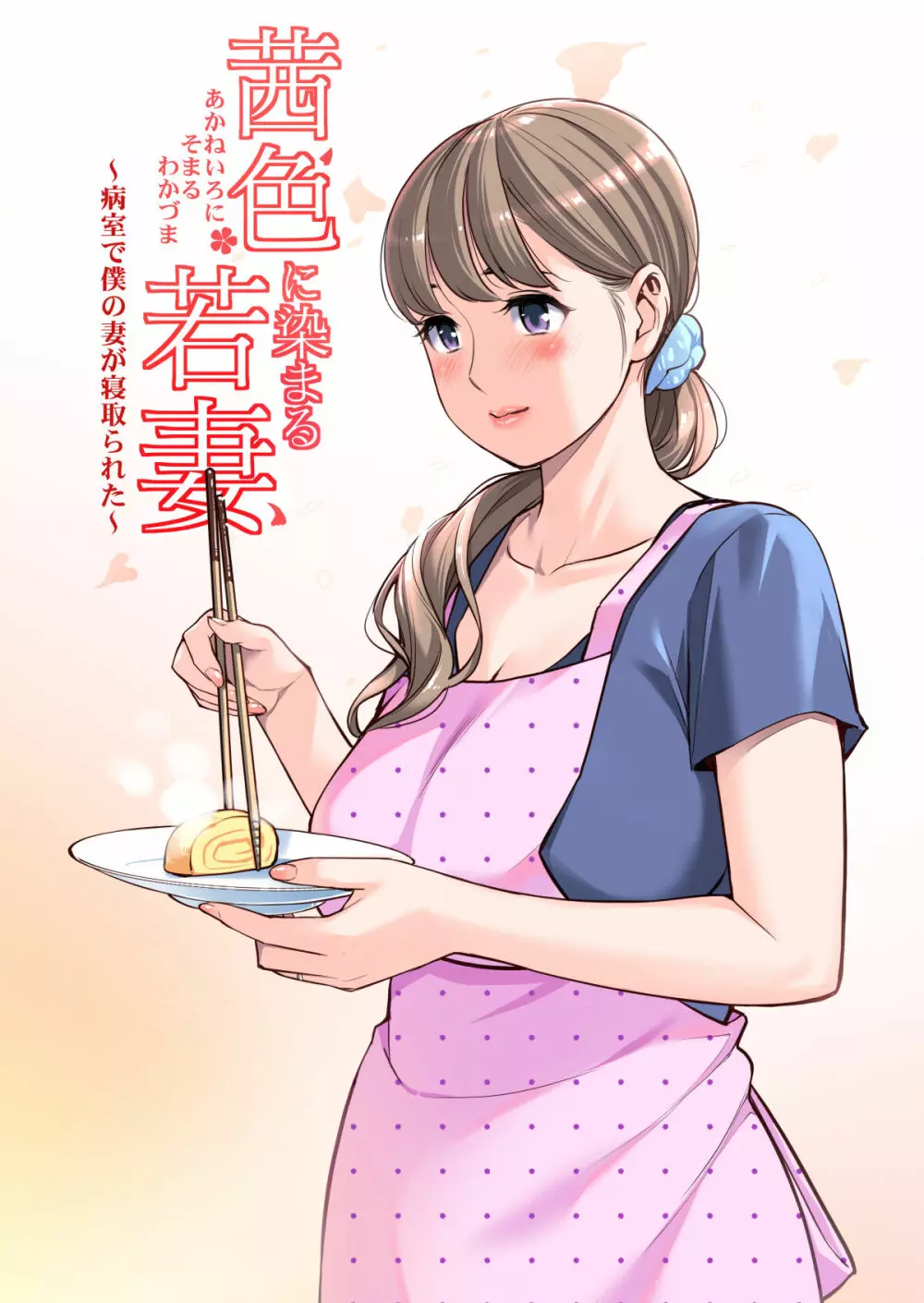 茜色に染まる若妻 〜病室で僕の妻が寝取られた〜(合冊版) フルカラー Page.22