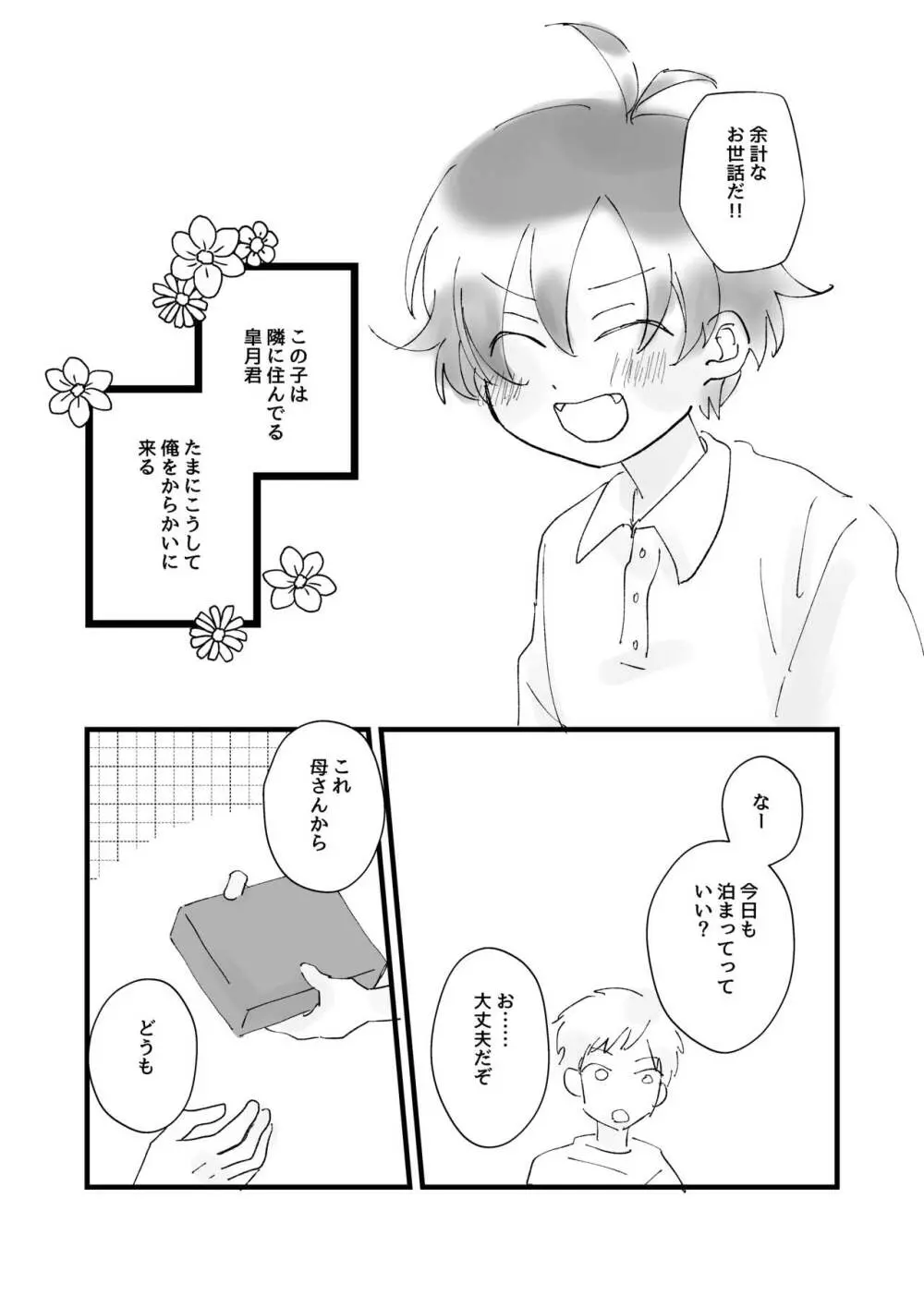 となりのおとこのこ Page.4