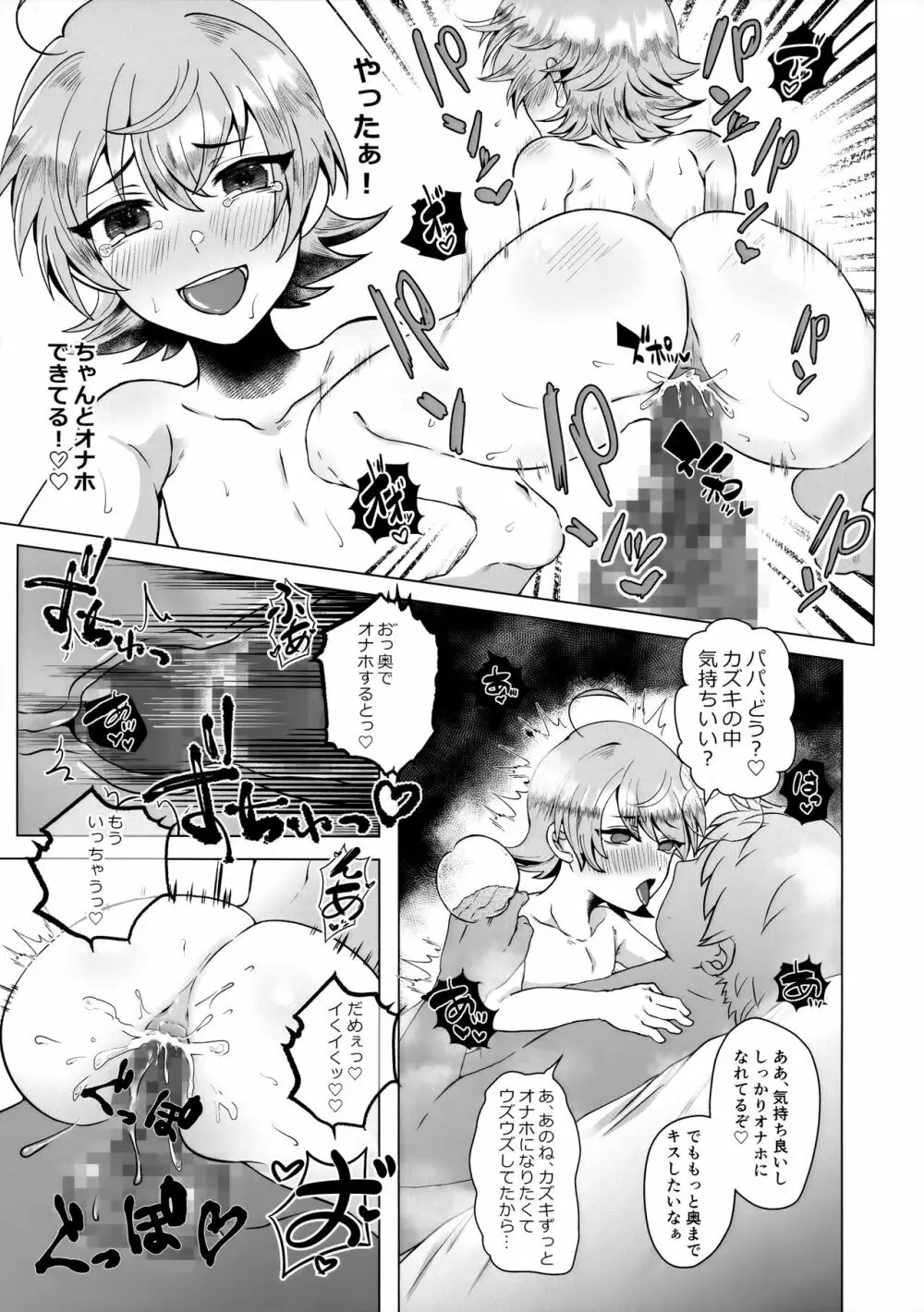 パパの教育～あまあま指導～ Page.24