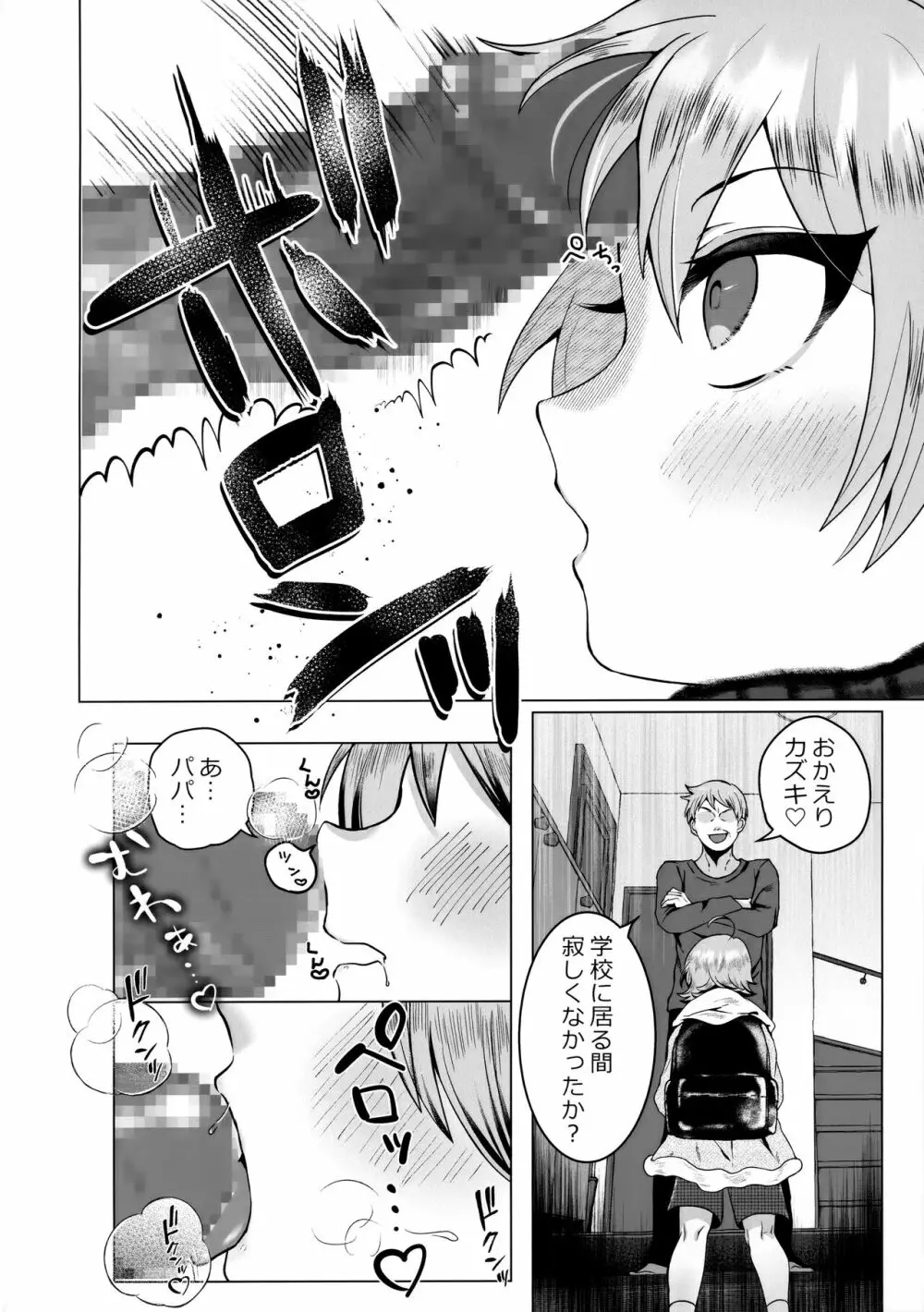 パパの教育～あまあま指導～ Page.3