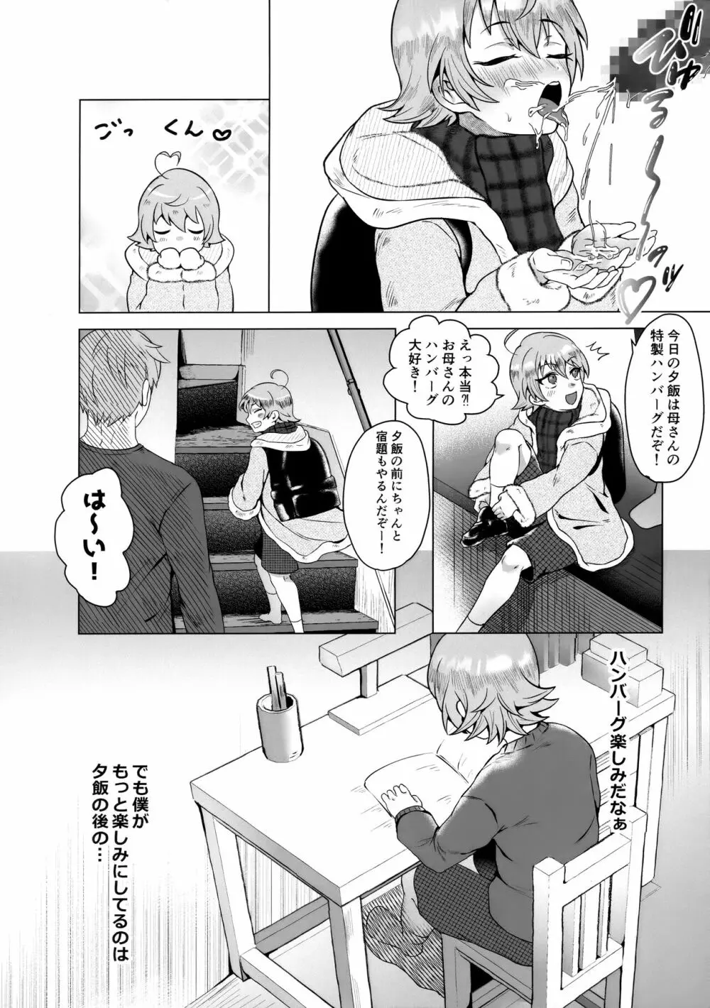 パパの教育～あまあま指導～ Page.5