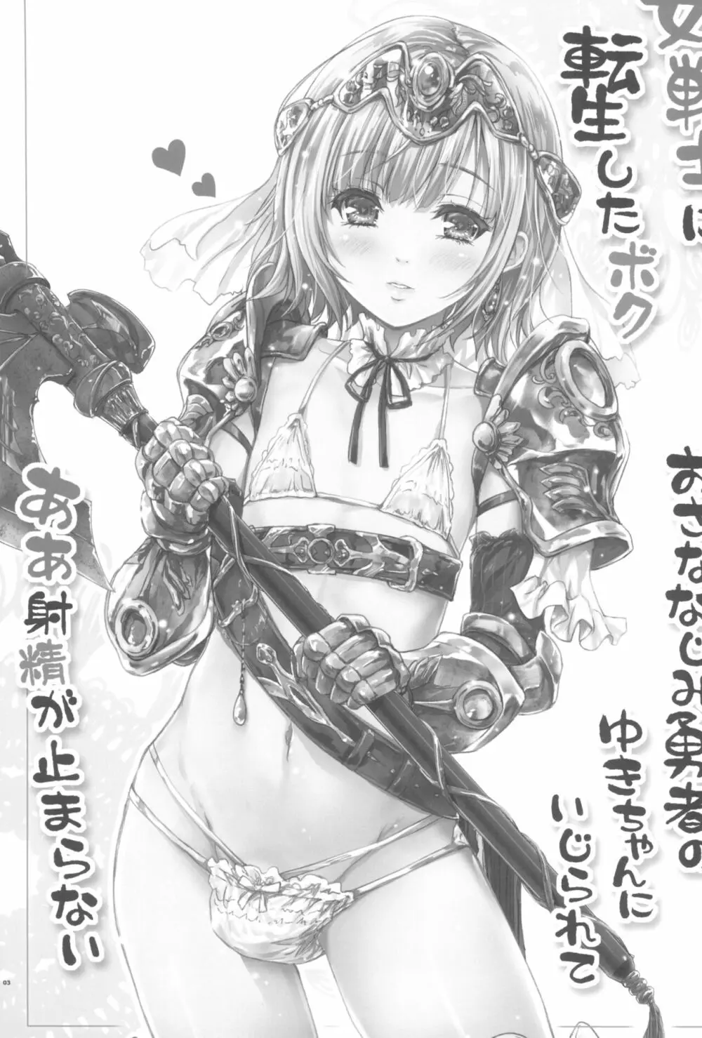 女戦士に転生したボクおさななじみ勇者のゆきちゃんにいじられああ射精が止まらない Page.3