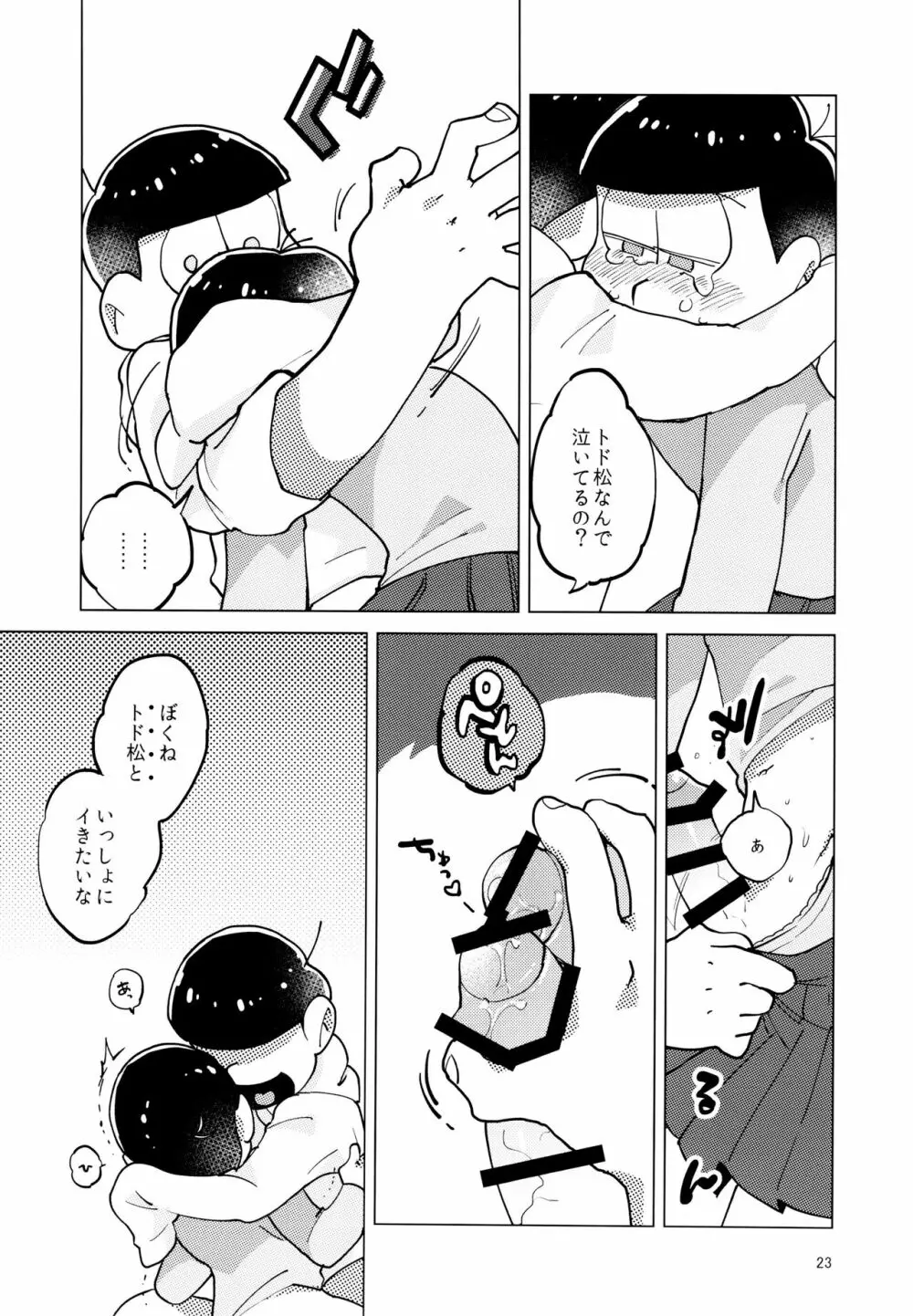 あまえびお寿司 (牛乳/拙者) 君たちピーチ・パパイヤ・マンゴーだね (おそ松さん) Page.23