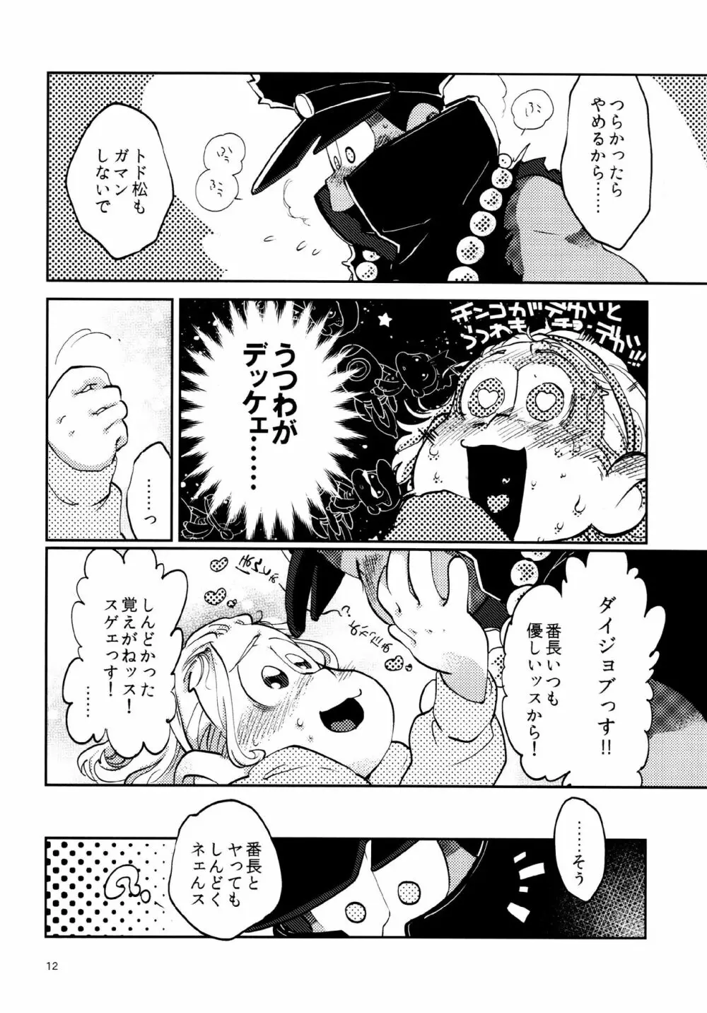 あまえびたまご (牛乳) 我慢上等愛羅武勇 (おそ松さん) Page.12