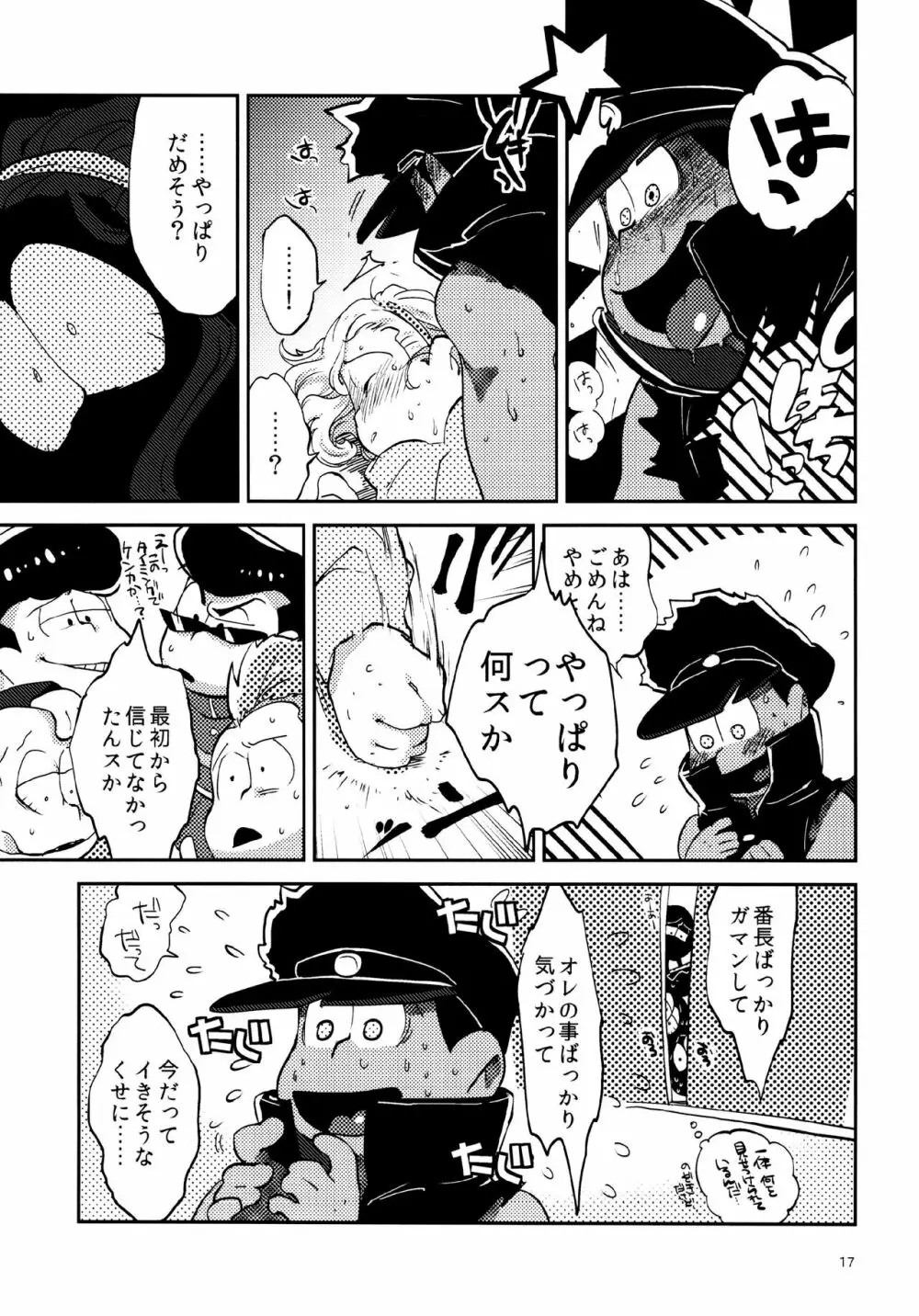 あまえびたまご (牛乳) 我慢上等愛羅武勇 (おそ松さん) Page.17