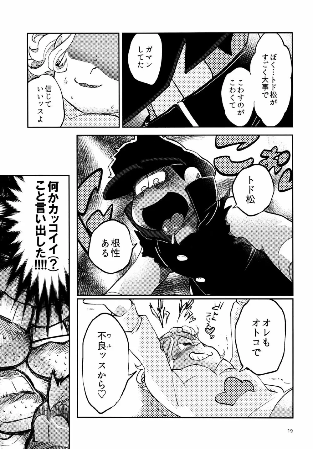 あまえびたまご (牛乳) 我慢上等愛羅武勇 (おそ松さん) Page.19