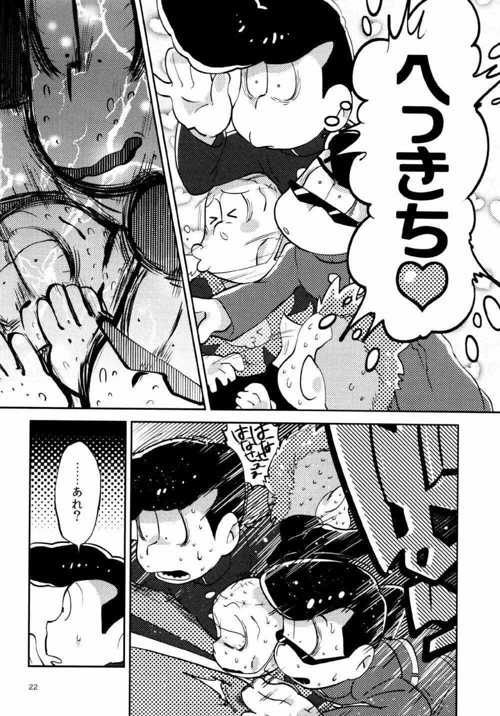 あまえびたまご (牛乳) 我慢上等愛羅武勇 (おそ松さん) Page.22