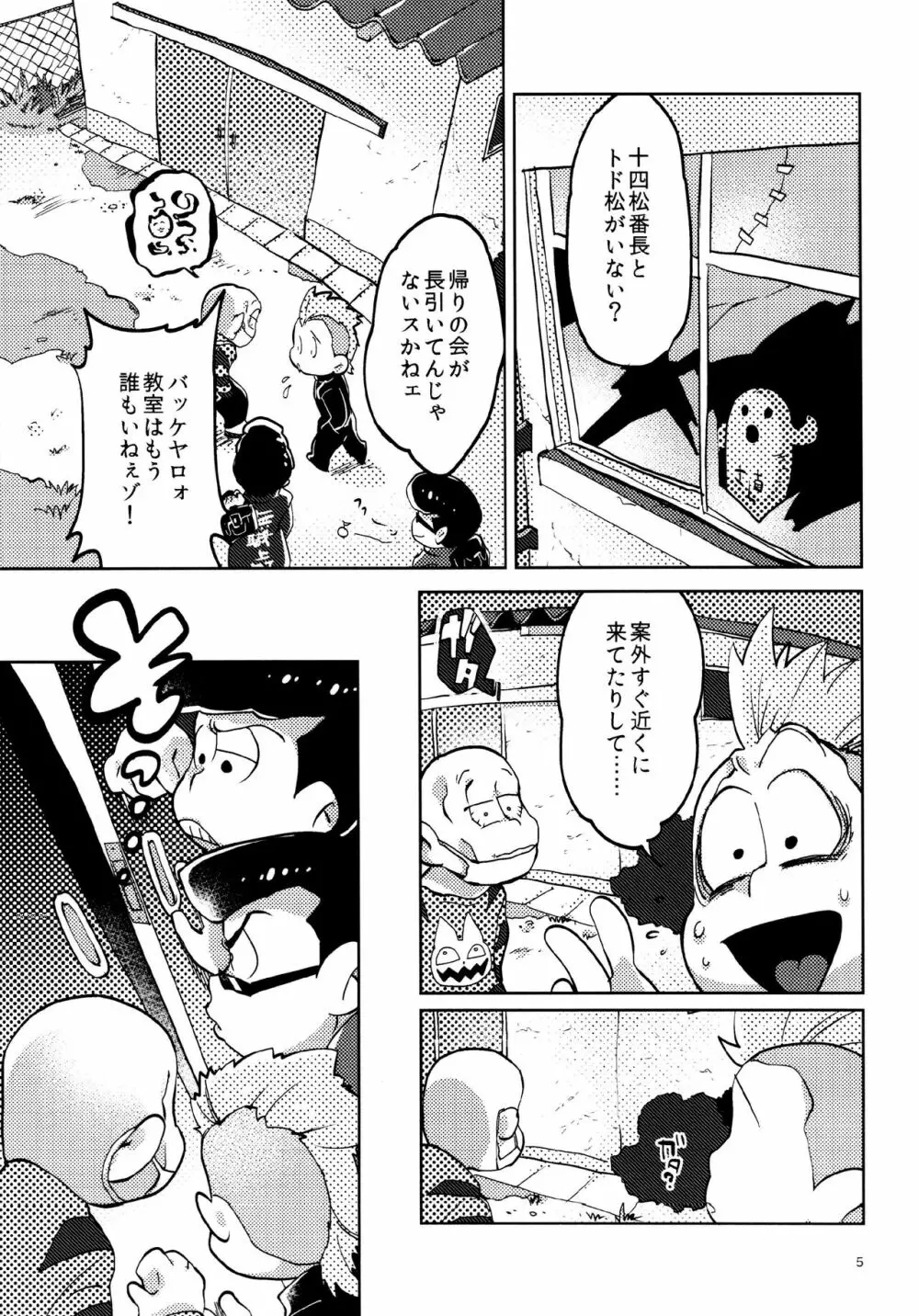 あまえびたまご (牛乳) 我慢上等愛羅武勇 (おそ松さん) Page.5