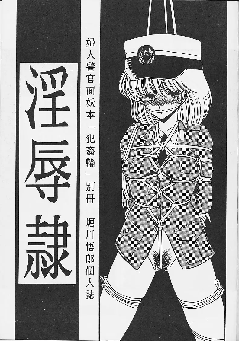 淫辱隷 -婦人警官面妖本「犯姦輪」別冊- Page.2