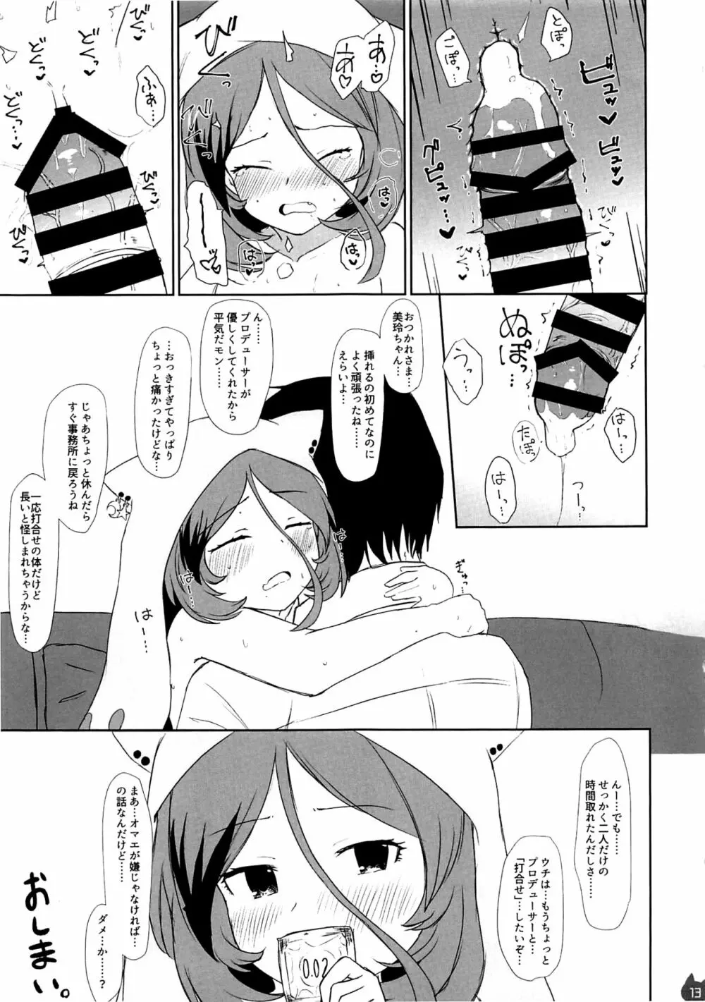 みれえっち合同誌 えっちじゃないモンッ!! Page.12