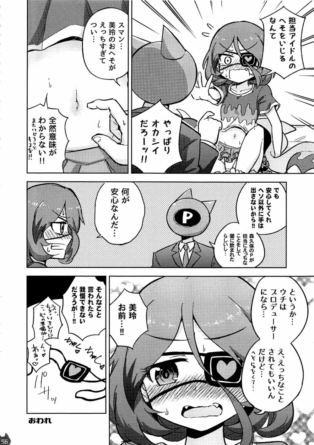 みれえっち合同誌 えっちじゃないモンッ!! Page.55