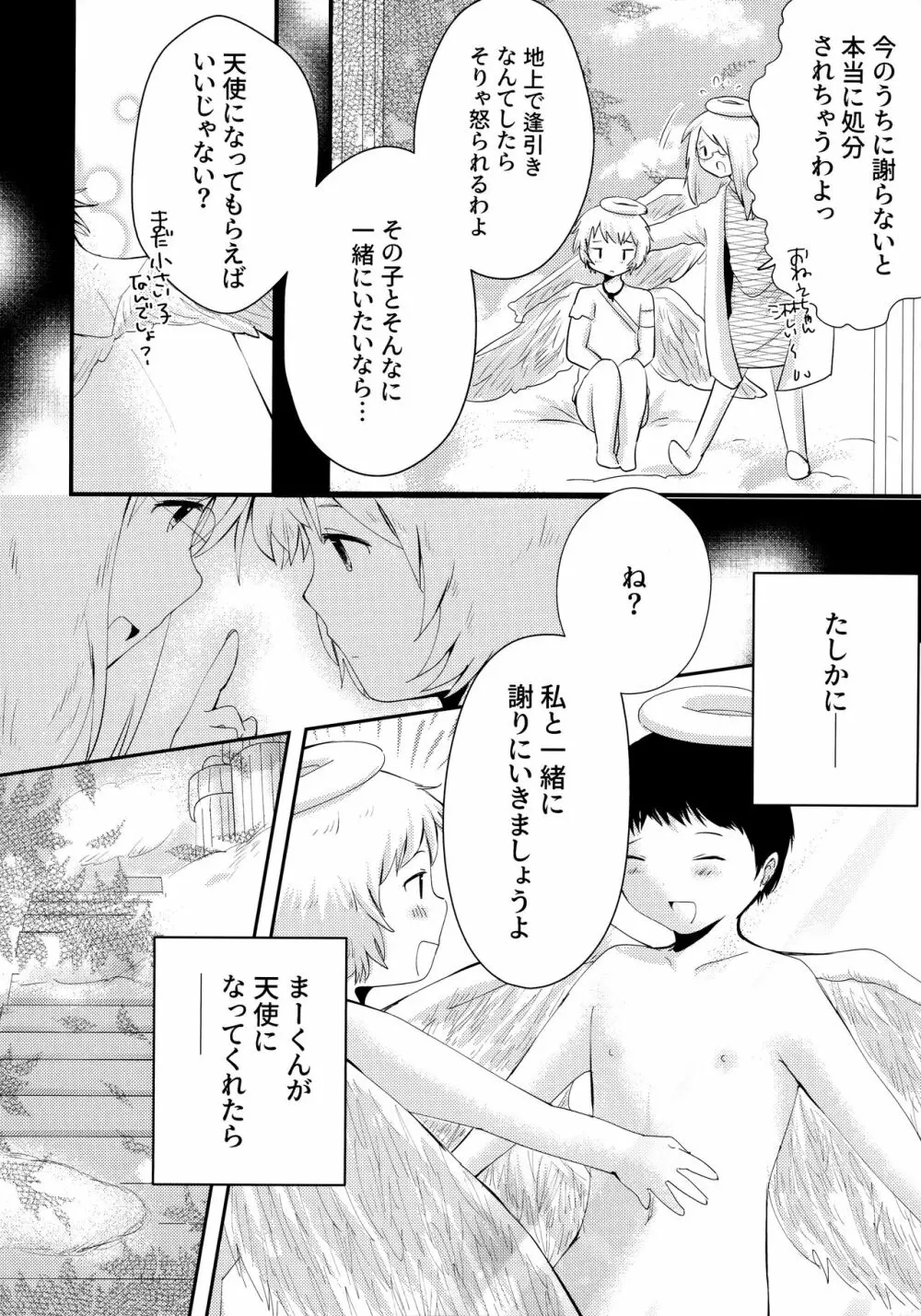 天使のはねやすめ Page.29