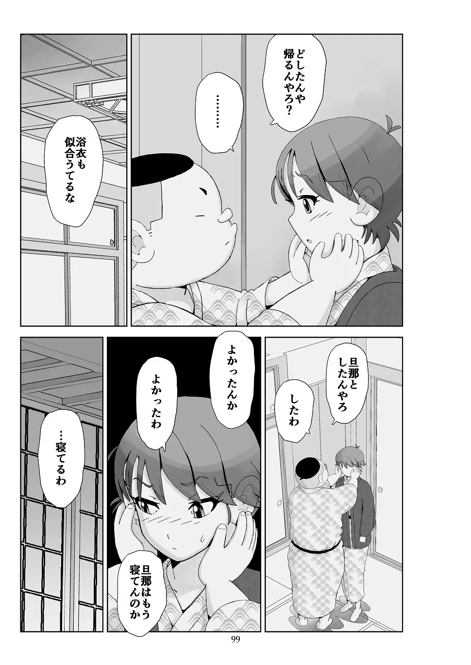 フトシ3 Page.100