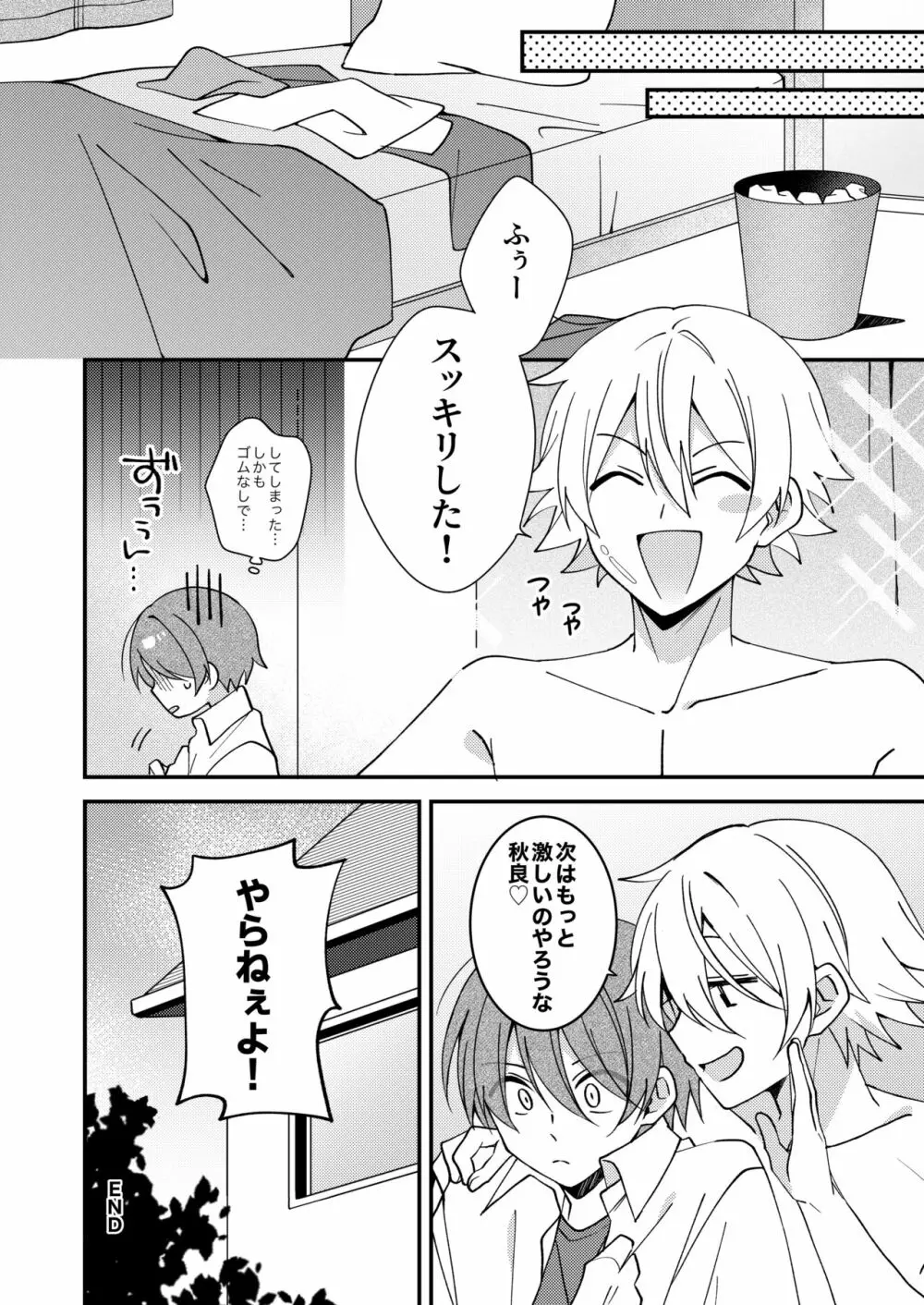 秋良くんとあそぼう Page.21