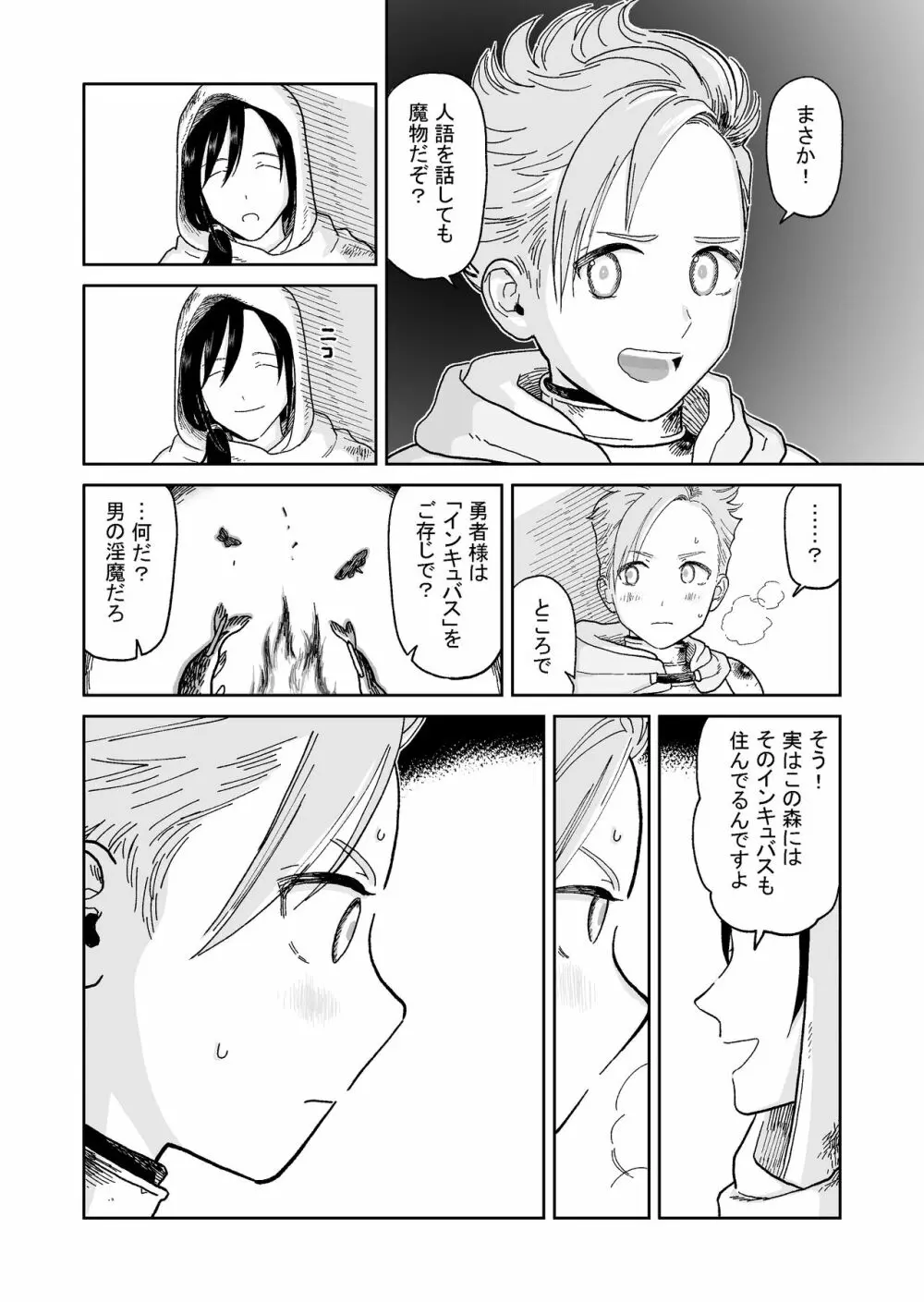 勇者君とインキュバス Page.6