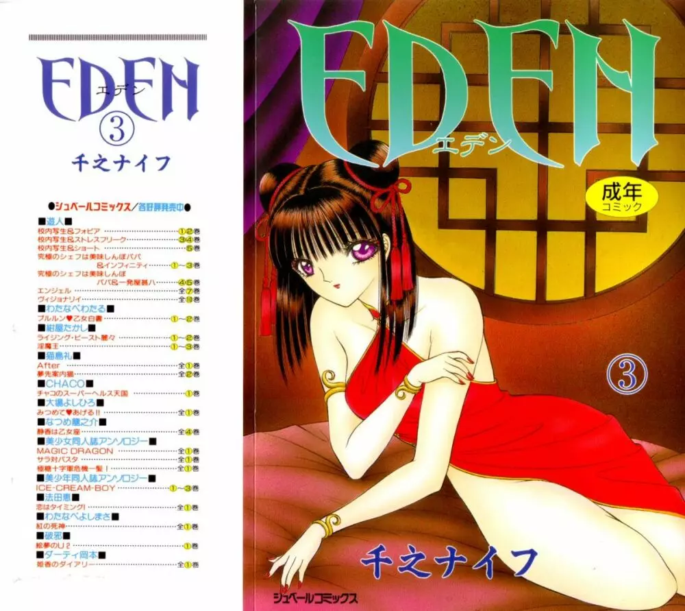 [千之ナイフ] EDEN-エデン-3 Page.1